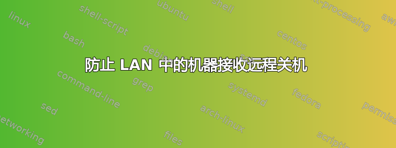 防止 LAN 中的机器接收远程关机