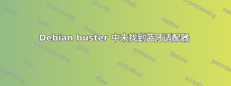 Debian buster 中未找到蓝牙适配器