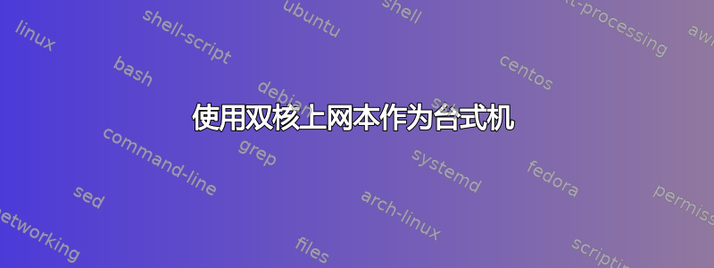 使用双核上网本作为台式机