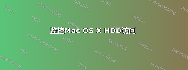 监控Mac OS X HDD访问