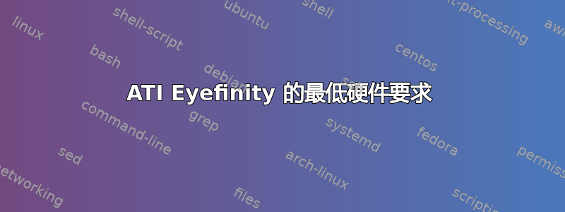 ATI Eyefinity 的最低硬件要求