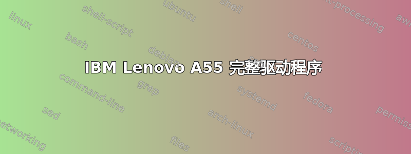 IBM Lenovo A55 完整驱动程序