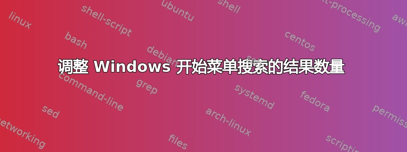 调整 Windows 开始菜单搜索的结果数量