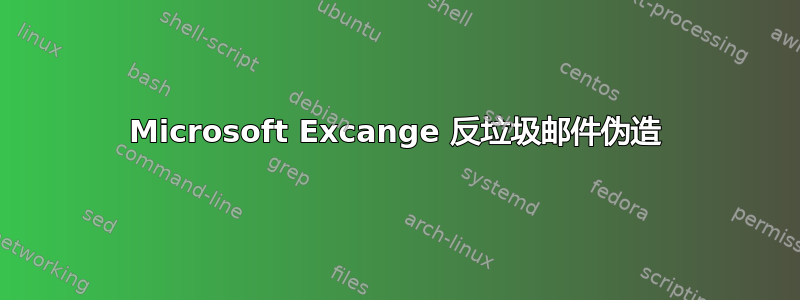 Microsoft Excange 反垃圾邮件伪造