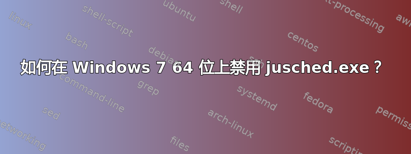 如何在 Windows 7 64 位上禁用 jusched.exe？