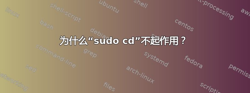 为什么“sudo cd”不起作用？