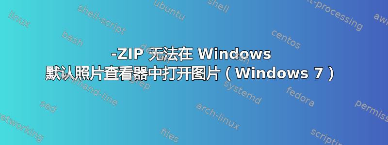 7-ZIP 无法在 Windows 默认照片查看器中打开图片（Windows 7）