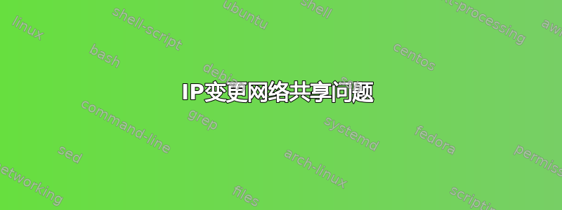 IP变更网络共享问题