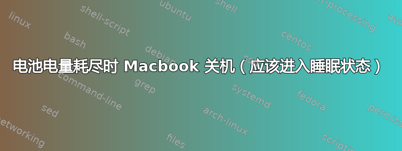 电池电量耗尽时 Macbook 关机（应该进入睡眠状态）