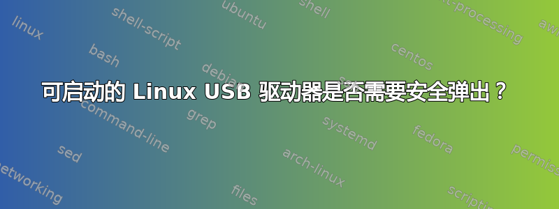 可启动的 Linux USB 驱动器是否需要安全弹出？