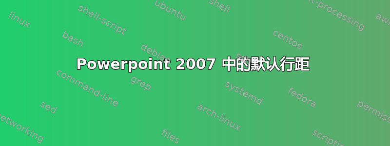 Powerpoint 2007 中的默认行距