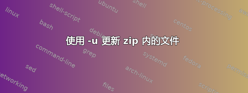 使用 -u 更新 zip 内的文件