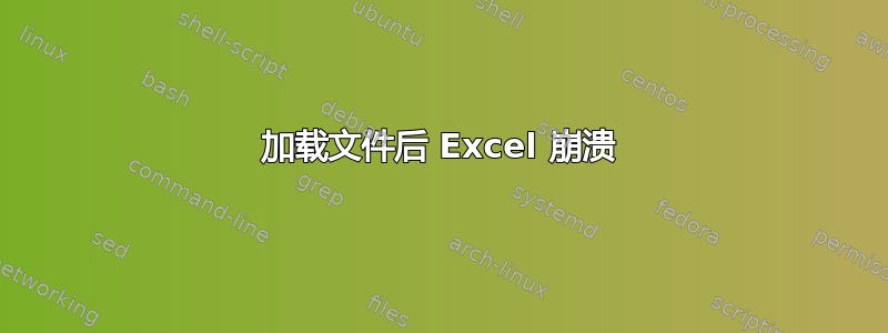 加载文件后 Excel 崩溃