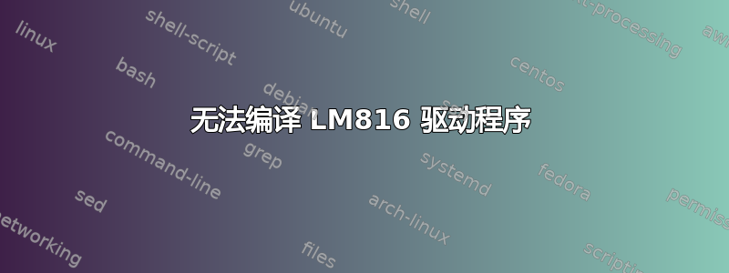 无法编译 LM816 驱动程序