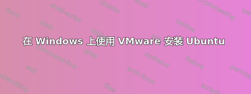 在 Windows 上使用 VMware 安装 Ubuntu