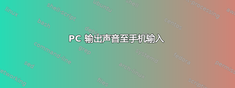 PC 输出声音至手机输入