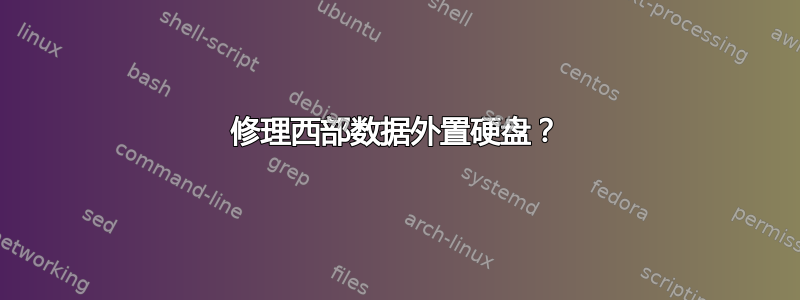 修理西部数据外置硬盘？