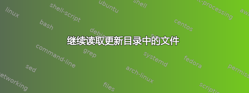 继续读取更新目录中的文件