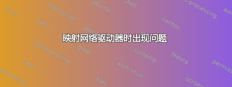 映射网络驱动器时出现问题