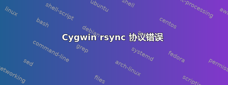 Cygwin rsync 协议错误