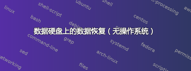 数据硬盘上的数据恢复（无操作系统）