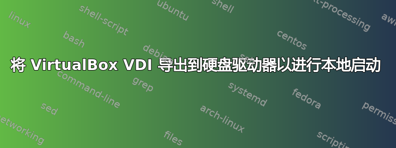 将 VirtualBox VDI 导出到硬盘驱动器以进行本地启动