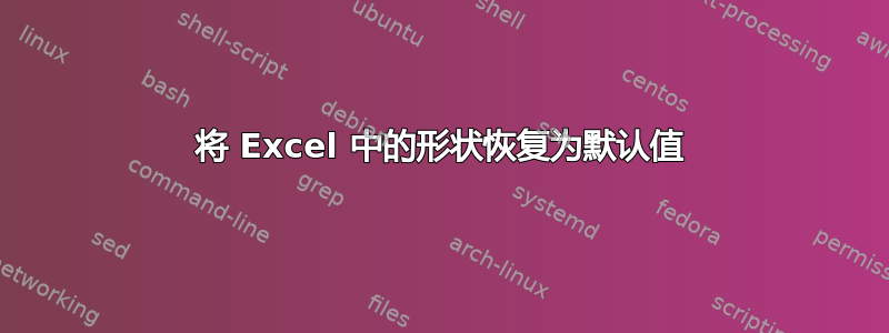 将 Excel 中的形状恢复为默认值