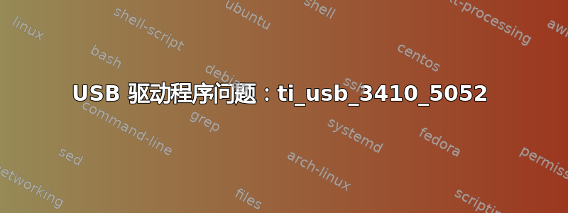 USB 驱动程序问题：ti_usb_3410_5052