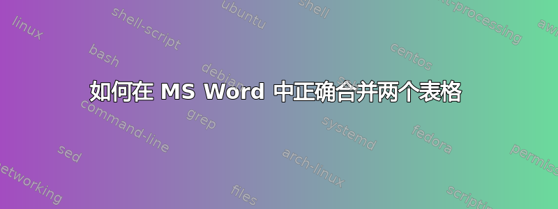 如何在 MS Word 中正确合并两个表格