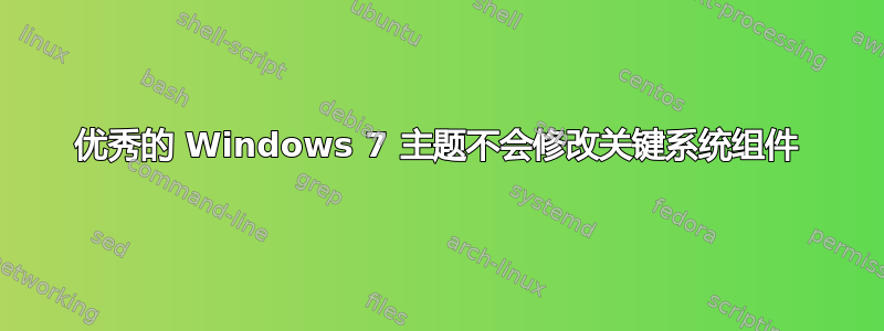 优秀的 Windows 7 主题不会修改关键系统组件