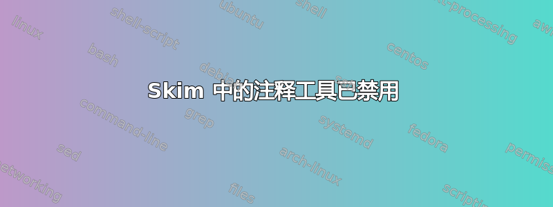 Skim 中的注释工具已禁用