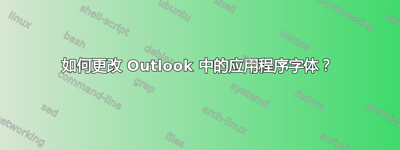 如何更改 Outlook 中的应用程序字体？