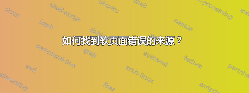 如何找到软页面错误的来源？