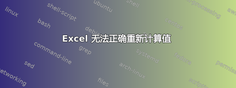 Excel 无法正确重新计算值