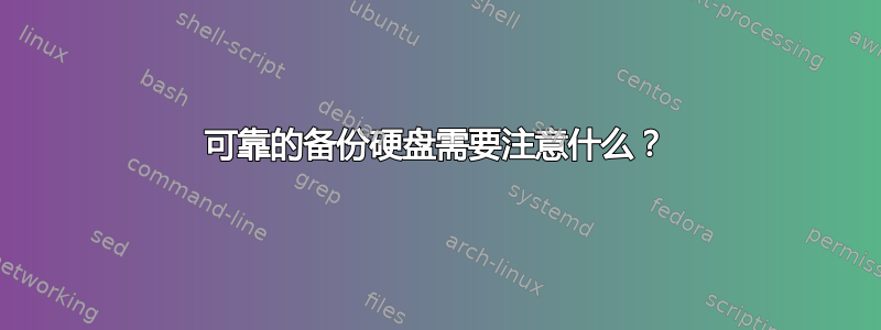 可靠的备份硬盘需要注意什么？