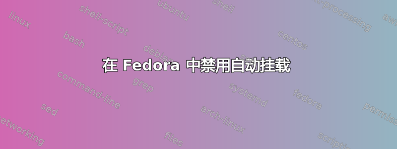 在 Fedora 中禁用自动挂载