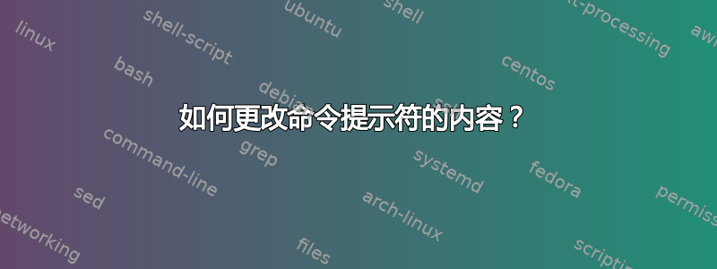 如何更改命令提示符的内容？