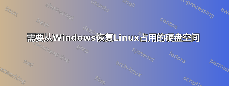 需要从Windows恢复Linux占用的硬盘空间