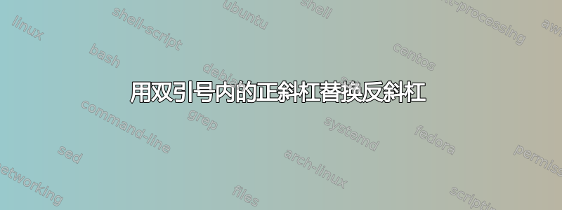 用双引号内的正斜杠替换反斜杠