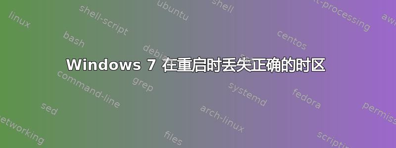 Windows 7 在重启时丢失正确的时区