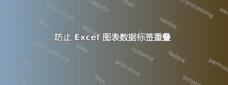 防止 Excel 图表数据标签重叠