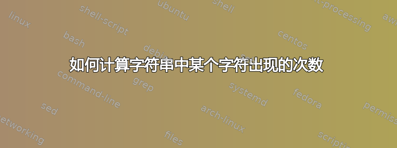 如何计算字符串中某个字符出现的次数