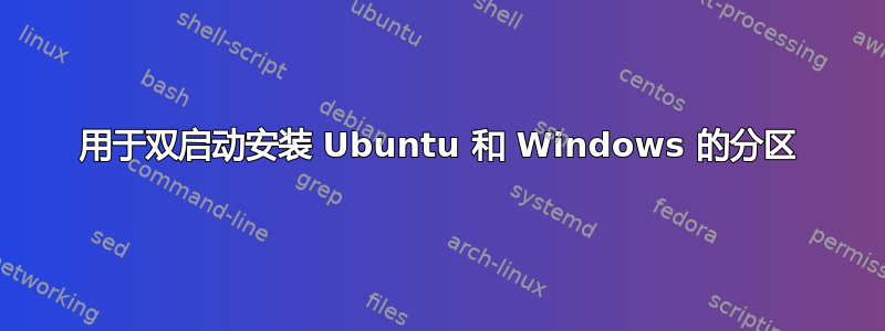 用于双启动安装 Ubuntu 和 Windows 的分区