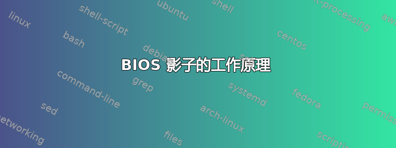 BIOS 影子的工作原理