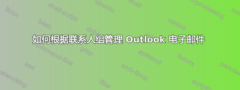 如何根据联系人组管理 Outlook 电子邮件