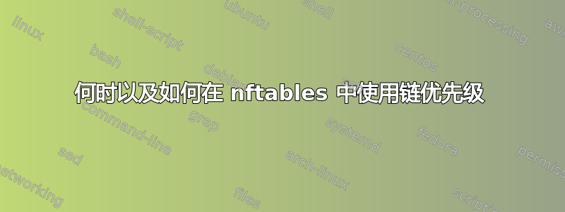 何时以及如何在 nftables 中使用链优先级