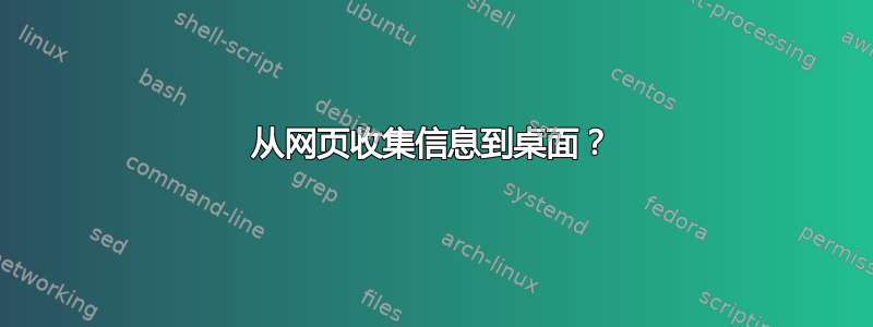 从网页收集信息到桌面？