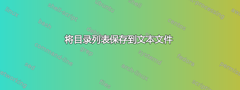 将目录列表保存到文本文件