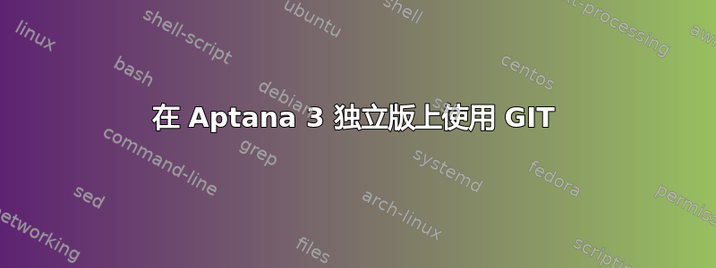 在 Aptana 3 独立版上使用 GIT