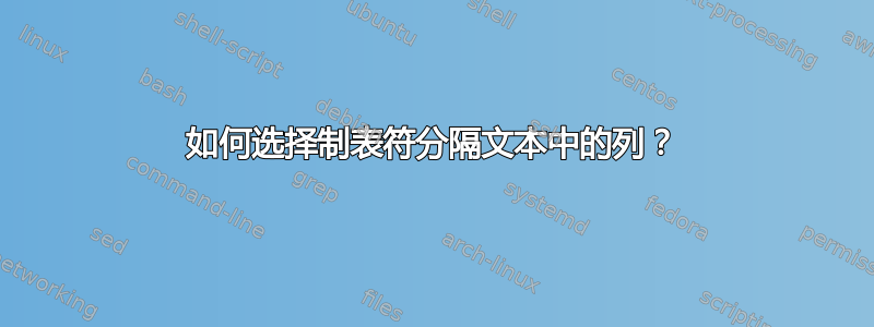 如何选择制表符分隔文本中的列？